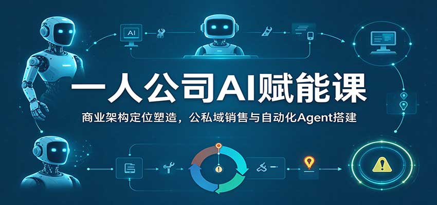 一人公司AI赋能课：商业架构定位塑造，公私域销售与自动化Agent搭建-海之城短剧项目